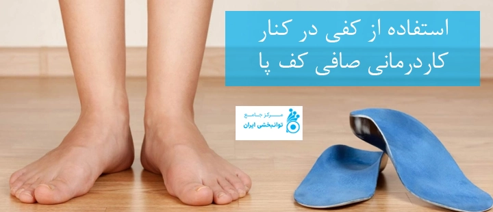 استفاده از کفی در کنار کاردرمانی صافی کف پا