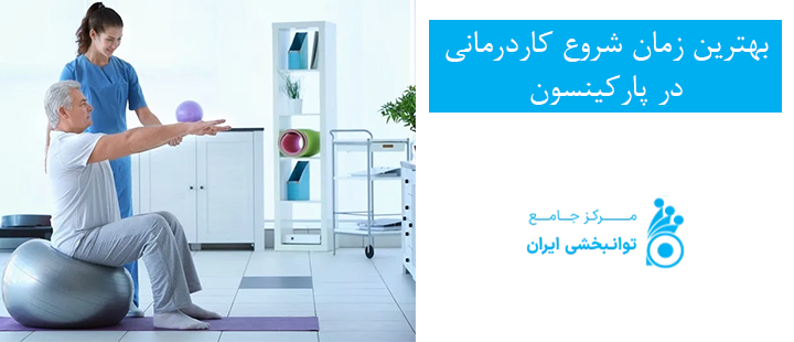 بهترین زمان شروع کاردرمانی در پارکینسون