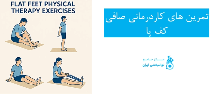 تمرین های کاردرمانی صافی کف پا