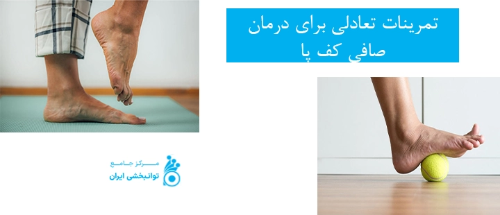 تمرینات تعادلی برای درمان صافی کف پا