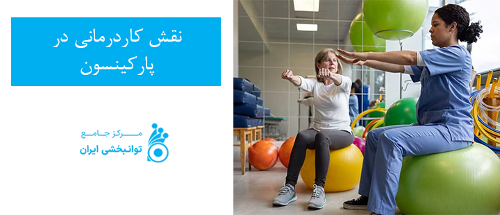 نقش کاردرمانی در پارکینسون