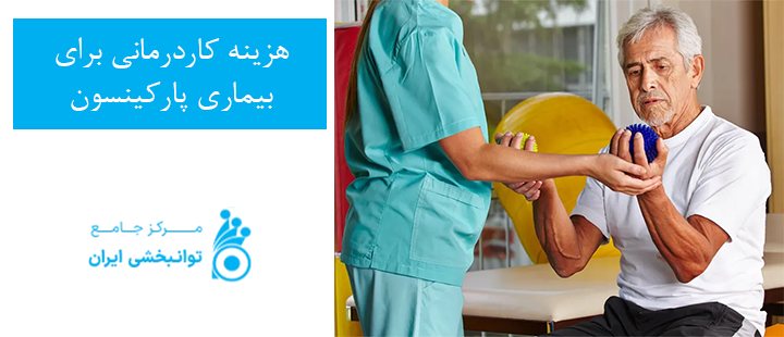 هزینه کاردرمانی برای بیماری پارکینسون