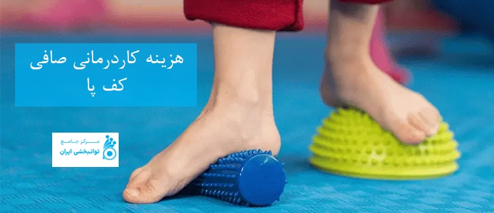 هزینه کاردرمانی صافی کف پا