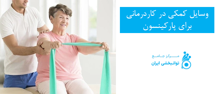 وسایل کمکی در کاردرمانی برای پارکینسون
