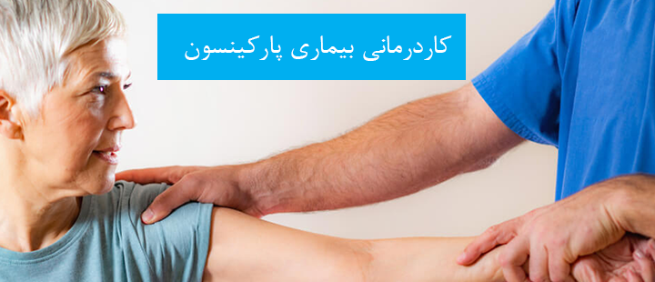 کاردرمانی بیماری پارکینسون چیست؟