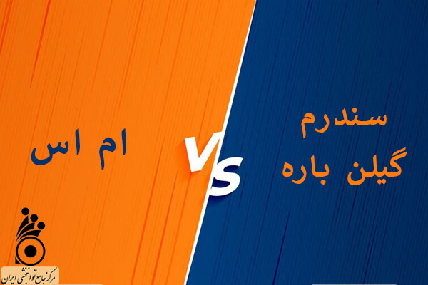 تفاوت ام اس با گیلن باره تفاوت ام اس با گیلن باره
