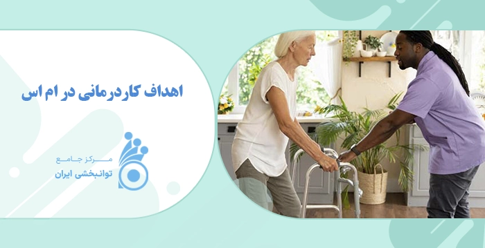 اهداف کاردرمانی در ام اس