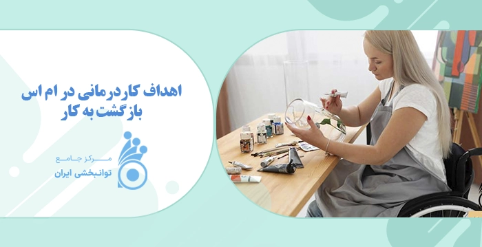 بازگشت به کار در افراد ام اس