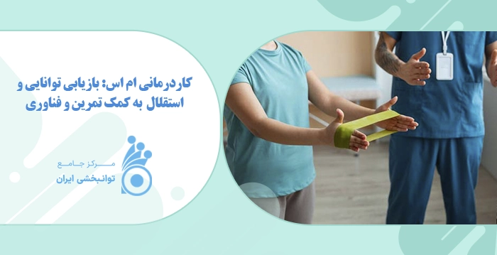 کاردرمانی ام اس کاردرمانی ام اس: بازیابی توانایی و استقلال به کمک تمرین و فناوری