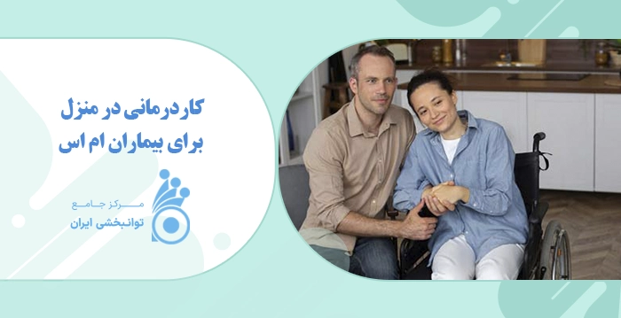 کاردرمانی در منزل برای بیماران ام اس کاردرمانی در منزل
برای بیماران ام اس
