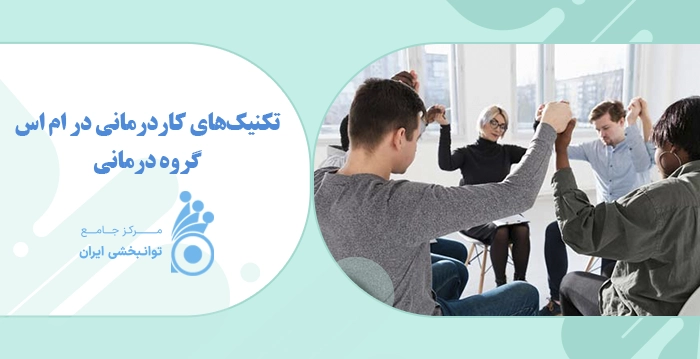 گروه درمانی برای ام اس گروه درمانی