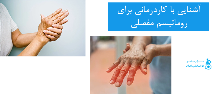 اشنایی با کاردرمانی برای روماتیسم مفصلی
