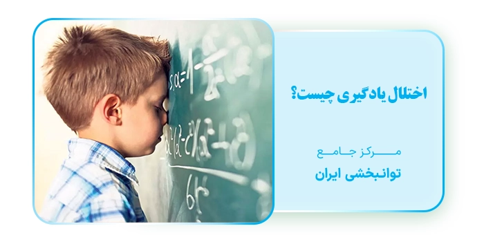 اختلال یادگیری چیست؟