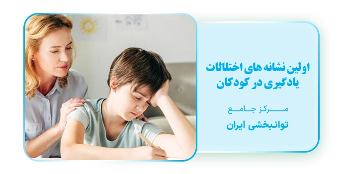 اولین نشانه های اختلالات یادگیری در کودکان
