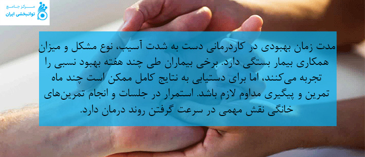 مدت زمان بهبودی بعد از کاردرمانی دست
