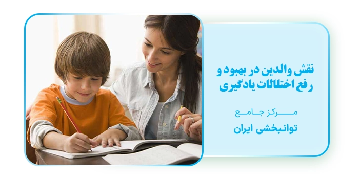 نقش والدین در بهبود و رفع اختلالات یادگیری کودک چیست؟