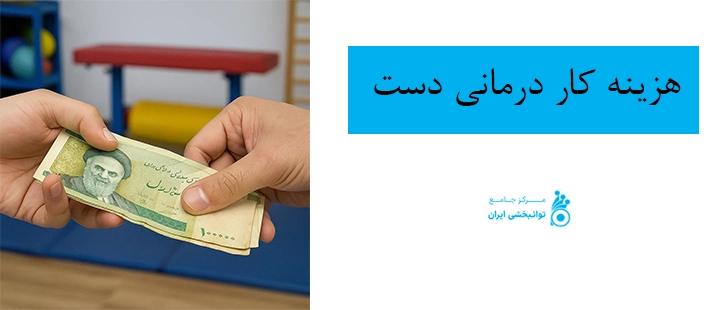 هزینه کاردرمانی دست