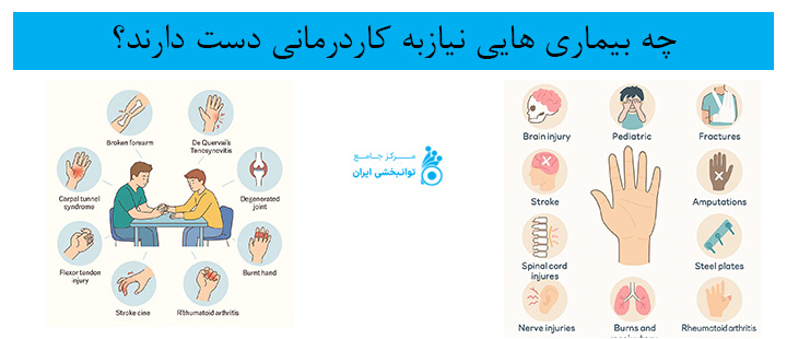 چه بیماری هایی نیاز به کاردرمانی دست دارند؟