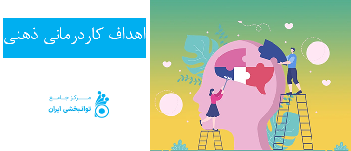 اهداف کاردرمانی ذهنی