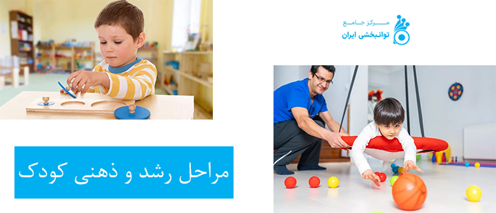 مراحل رشد و ذهنی کودک