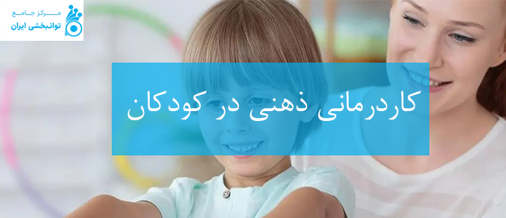 کار درمانی ذهنی کودکان