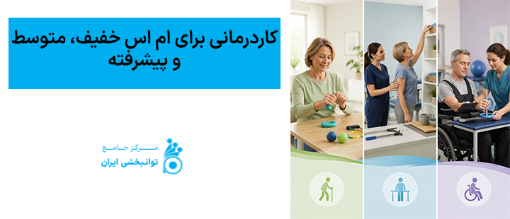 کاردرمانی برای ام اس خفیف، متوسط و پیشرفته