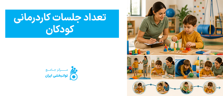 تعداد جلسات کاردرمانی کودکان