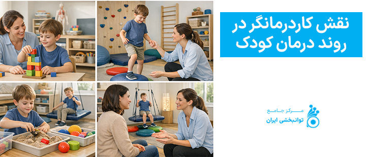 نقش کاردرمانگر در روند درمان کودک