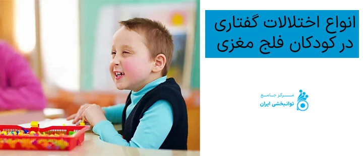 انواع اختلالات گفتاری در کودکان فلج مغزی