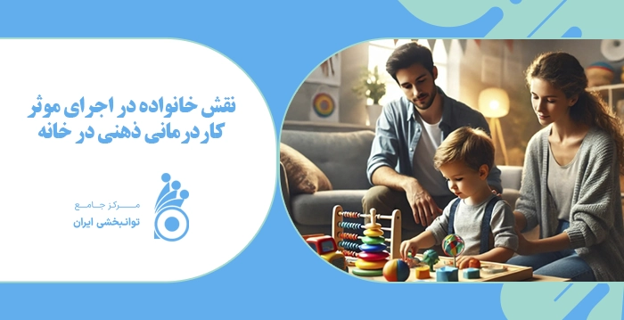 نقش خانواده در اجرای موثر کاردرمانی ذهنی در خانه