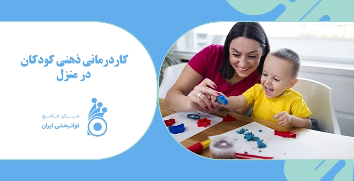 کاردرمانی ذهنی کودکان در منزل