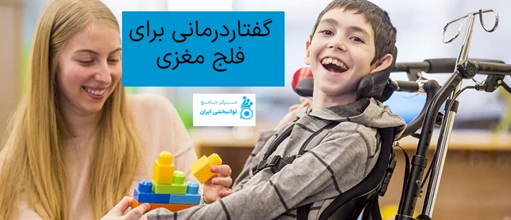 گفتاردرمانی برای کودکان فلج مغزی