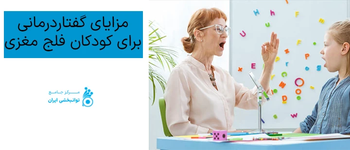 گفتاردرمانی برای کودکان فلج مغزی