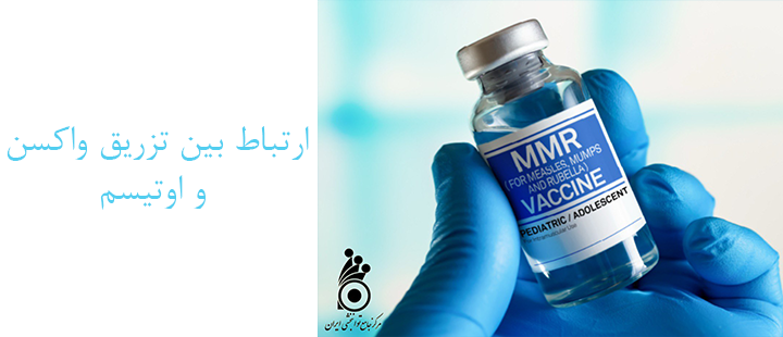 ارتباط بین تزیق واکسن و اوتیسم