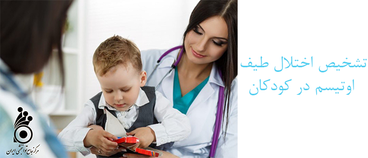 تشخیص اختلال طيف اوتيسم در کودکان
