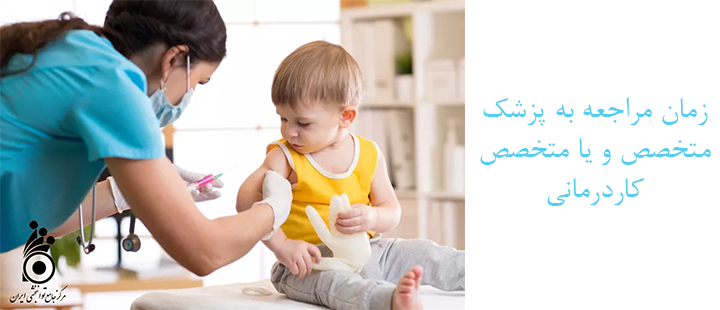 زمان مراجعه به پزشک متخصص و یا متخصص کاردرمانی