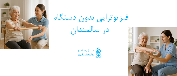 فیزیوتراپی بدون دستگاه در کاردرمانی سالمندان