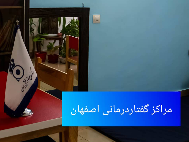 مراکز گفتار درمانی در اصفهان