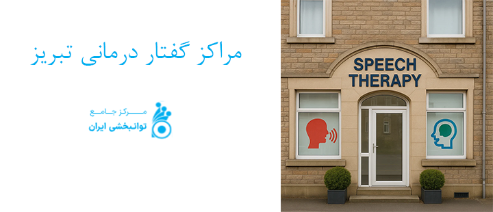 مراکز گفتار درمانی تبریز