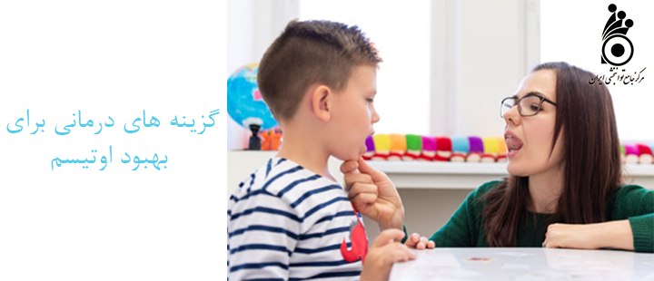 گزینه هاى درمانى براى بهبود اوتيسم