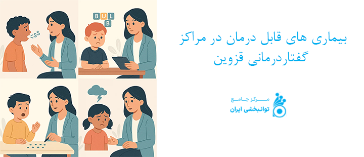 بیماری های قابل درمان در مرکز گفتاردرمانی خوب در قزوین