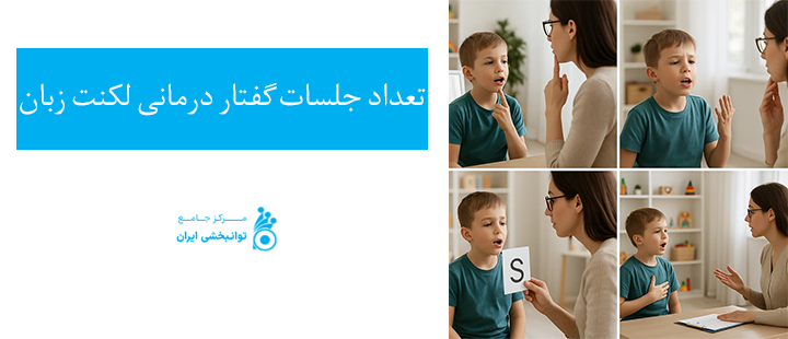 تعداد جلسات گفتار درمانی لکنت زبان