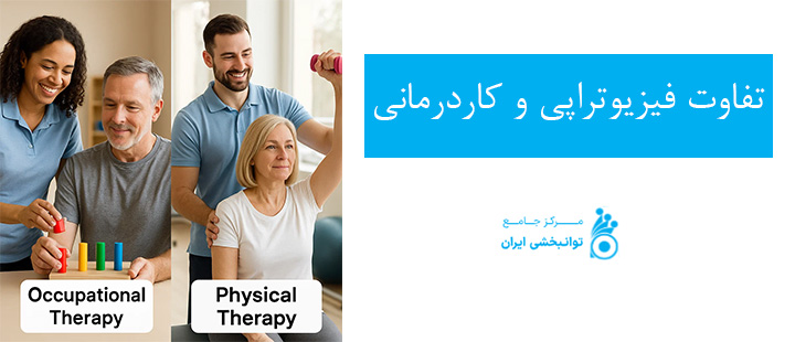 تفاوت های فیزیوتراپی و کار درمانی