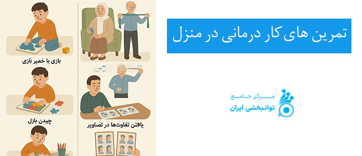 تمرین های کاردمانی در منزل