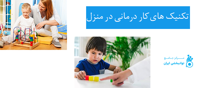 تکنیک های کار درمانی در منزل