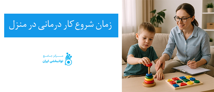 زمان شروع کار درمانی در منزل