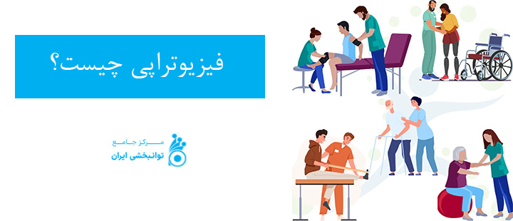 فیزیوتراپی چیست؟