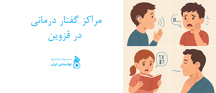 مراکز گفتار درمانی در قزوین