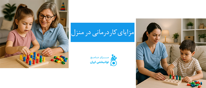 مزایای کاردرمانی در منزل