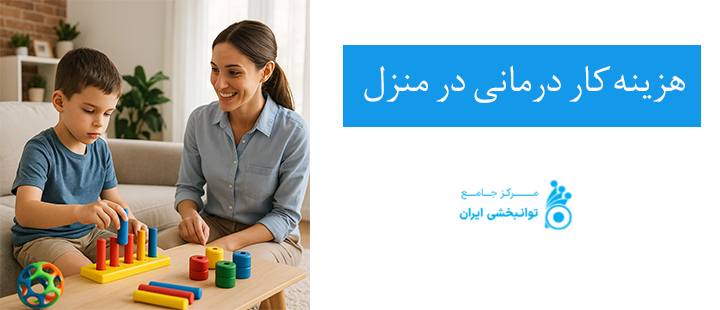 هزینه کار درمانی در منزل